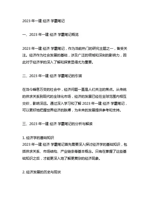 2023年一建 经济 学霸笔记