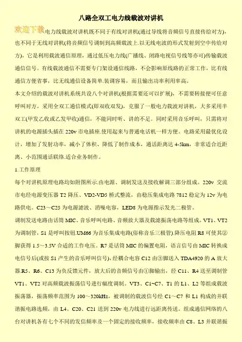 八路全双工电力线载波对讲机