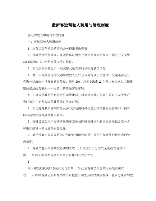 最新客运驾驶人聘用与管理制度