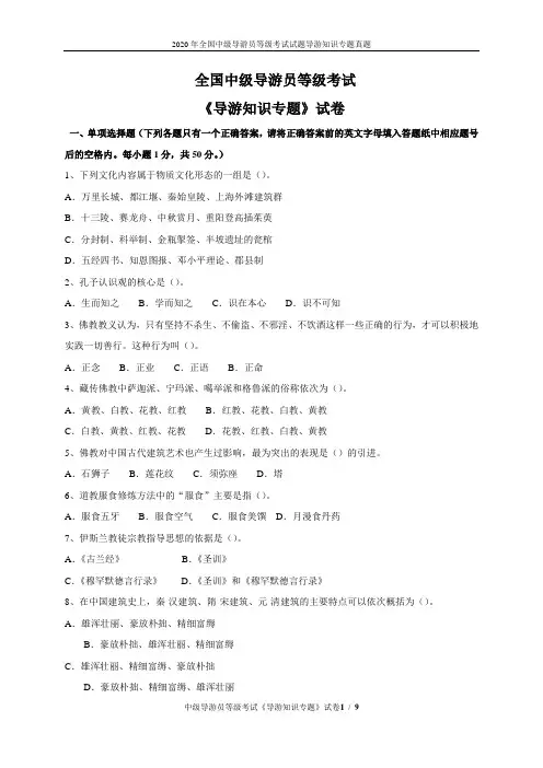 2020年全国中级导游员等级考试试题导游知识专题真题