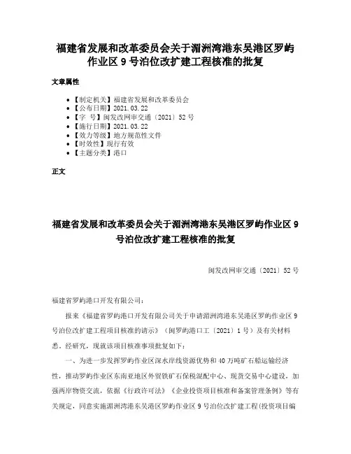 福建省发展和改革委员会关于湄洲湾港东吴港区罗屿作业区9号泊位改扩建工程核准的批复