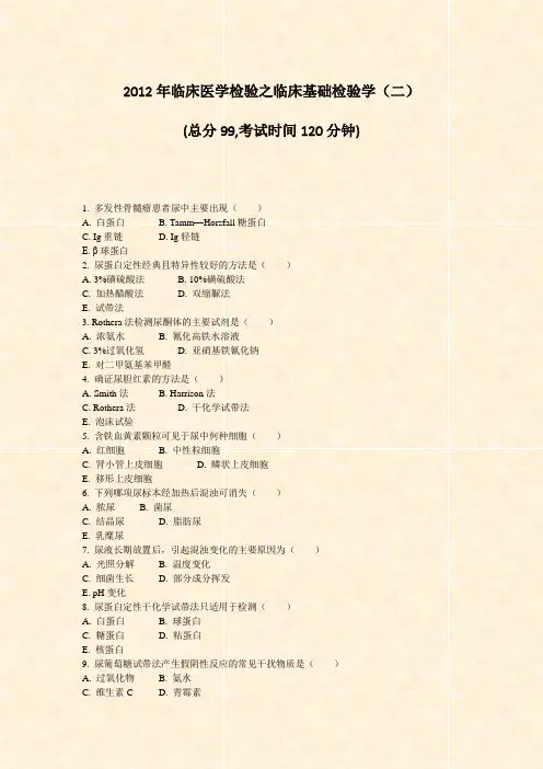 2012年临床医学检验之临床基础检验学二_真题-无答案