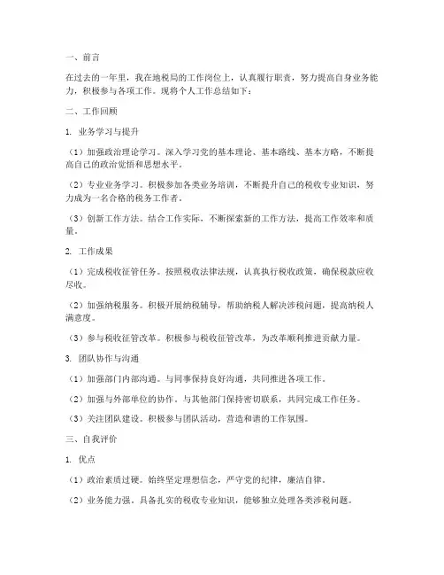 地税局个人工作总结评语