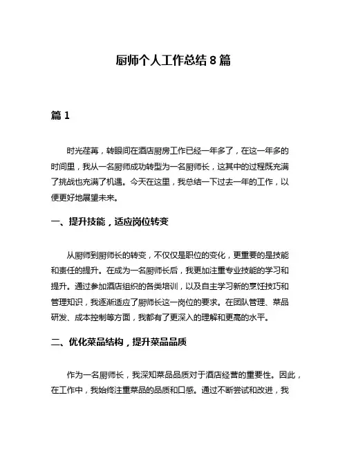 厨师个人工作总结8篇