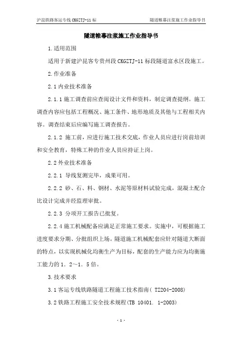 隧道帷幕注浆