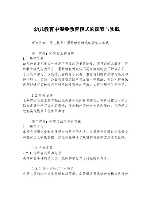 幼儿教育中混龄教育模式的探索与实践