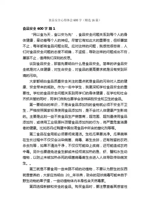 食品安全心得体会600字（精选16篇）