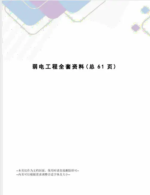 弱电工程全套资料