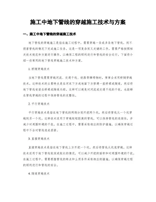 施工中地下管线的穿越施工技术与方案
