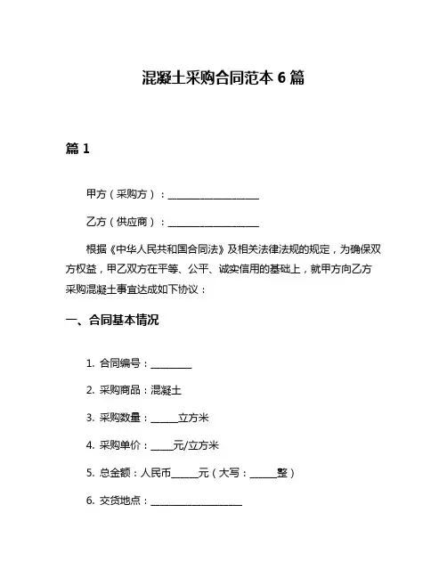 混凝土采购合同范本6篇