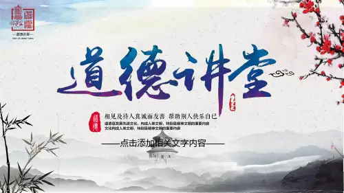 道德讲堂PPT精华版-3款 (11)
