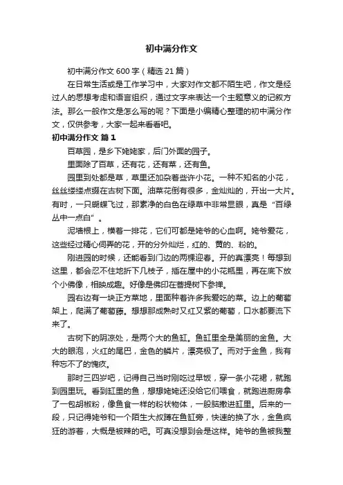 初中满分作文600字（精选21篇）