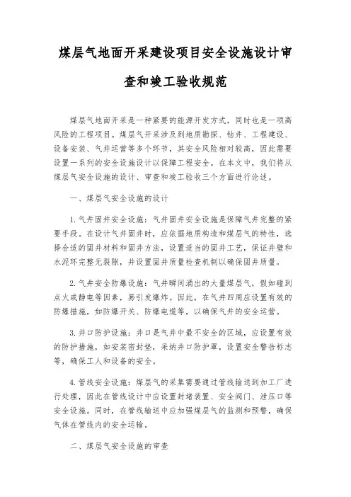 煤层气地面开采建设项目安全设施设计审查和竣工验收规范