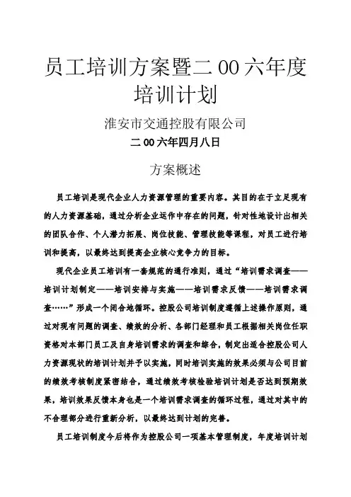 员工培训方案暨年度培训计划.