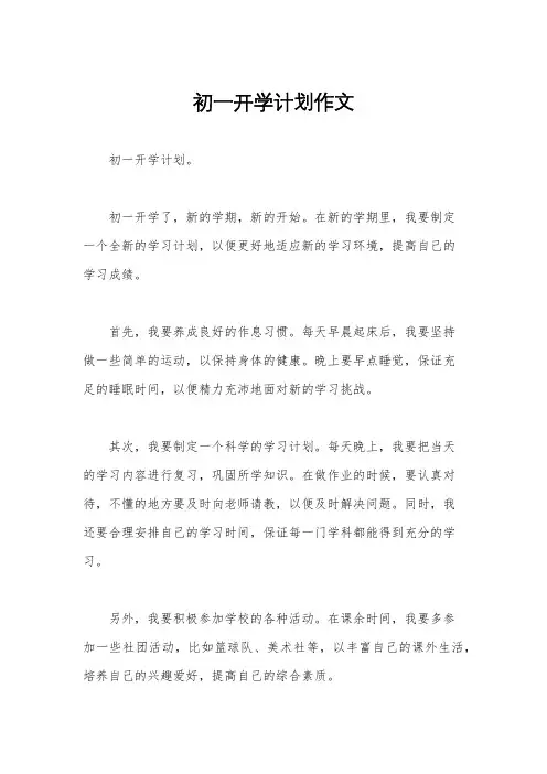 初一开学计划作文