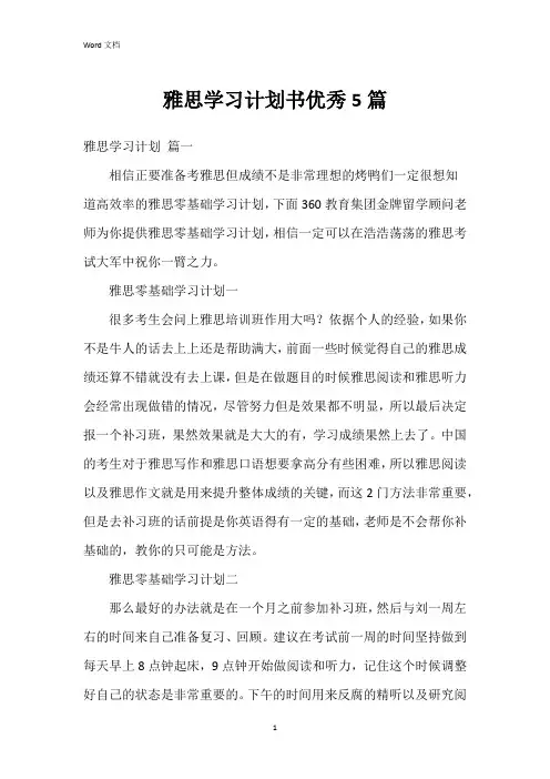 雅思学习计划书5篇