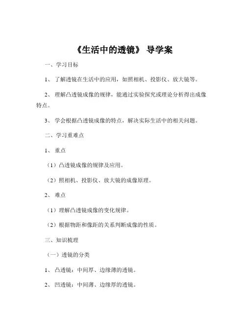 《生活中的透镜》 导学案