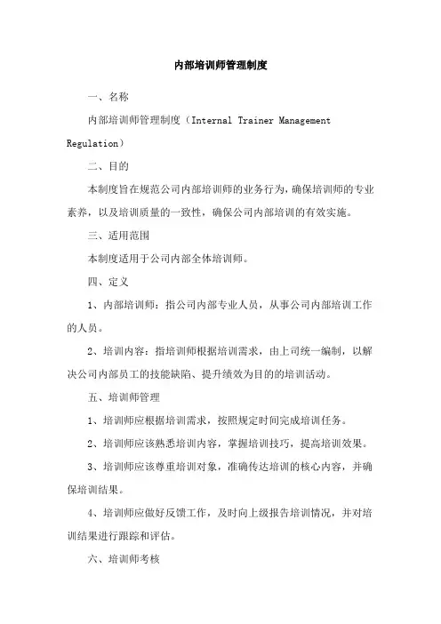 内部培训师管理制度