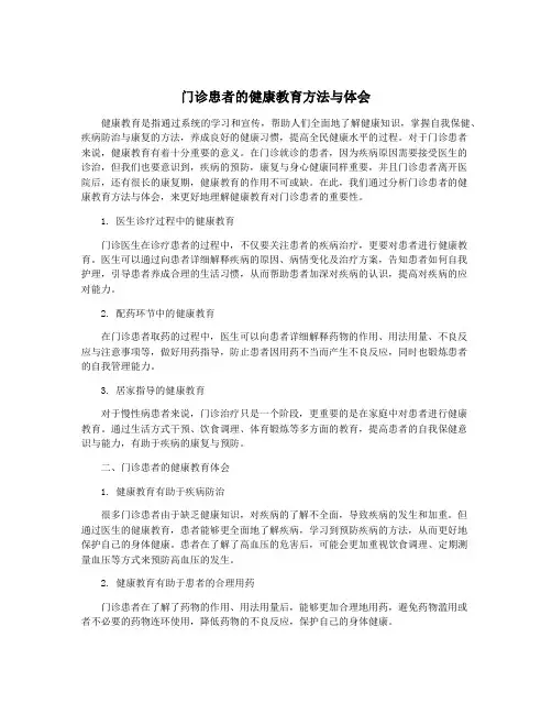 门诊患者的健康教育方法与体会