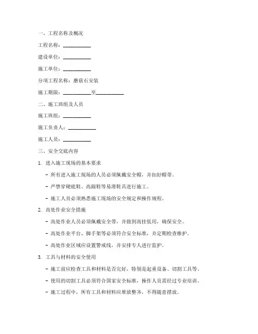 蘑菇石安装安全技术交底模板
