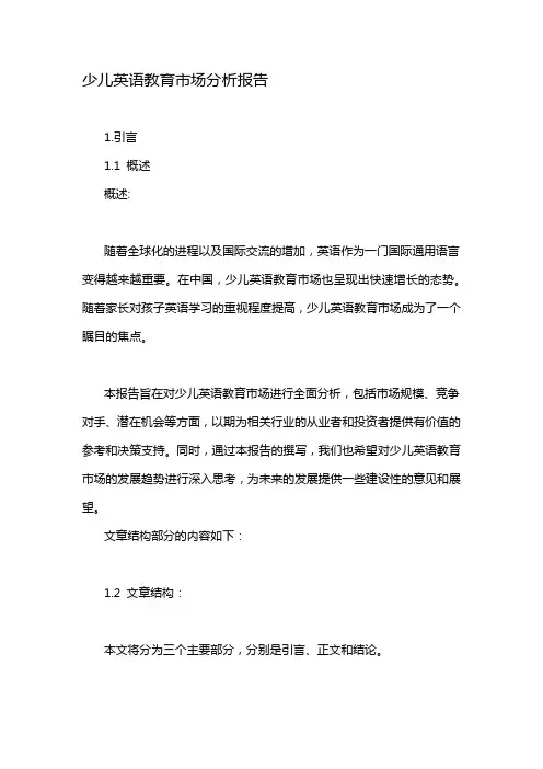 少儿英语教育市场分析报告