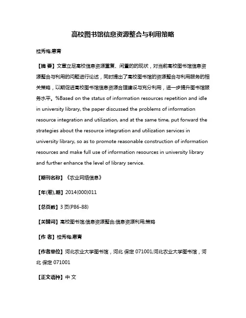 高校图书馆信息资源整合与利用策略
