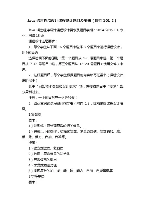 Java语言程序设计课程设计题目及要求（软件101-2）