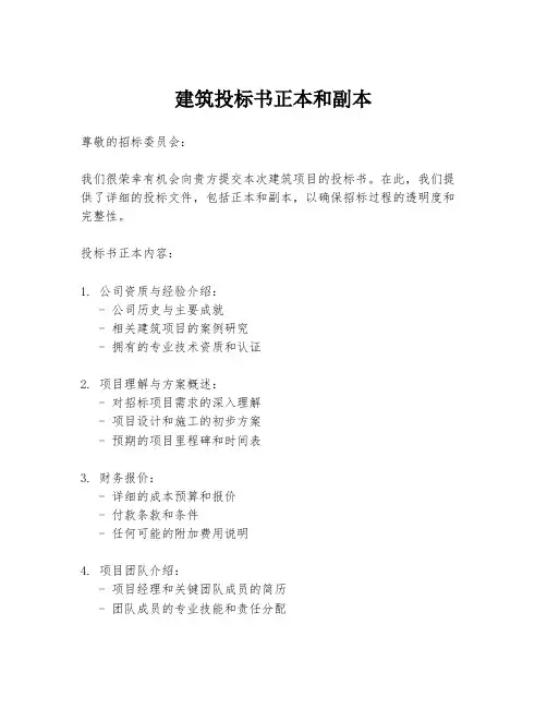 建筑投标书正本和副本