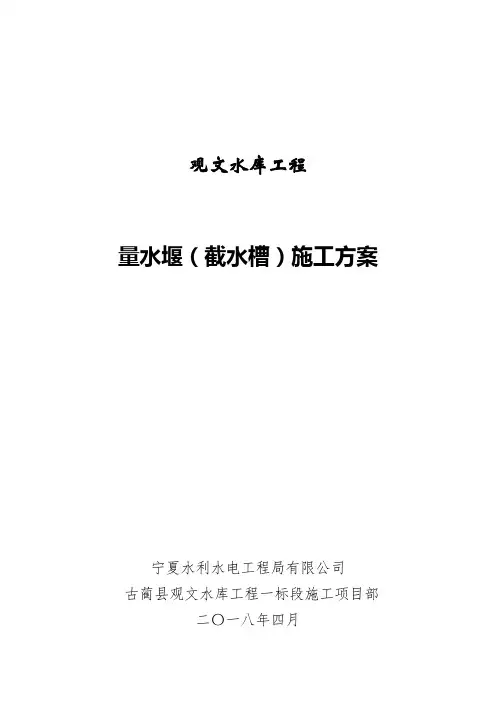 量水堰(截水槽)施工方案(张总)