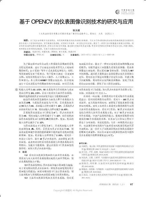 基于OPENCV 的仪表图像识别技术的研究