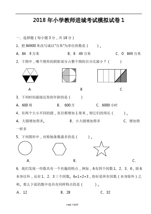2018年小学教师进城考试模拟试卷1_2(共2套)