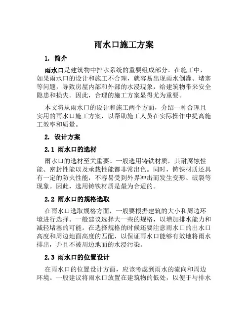 雨水口施工方案范文