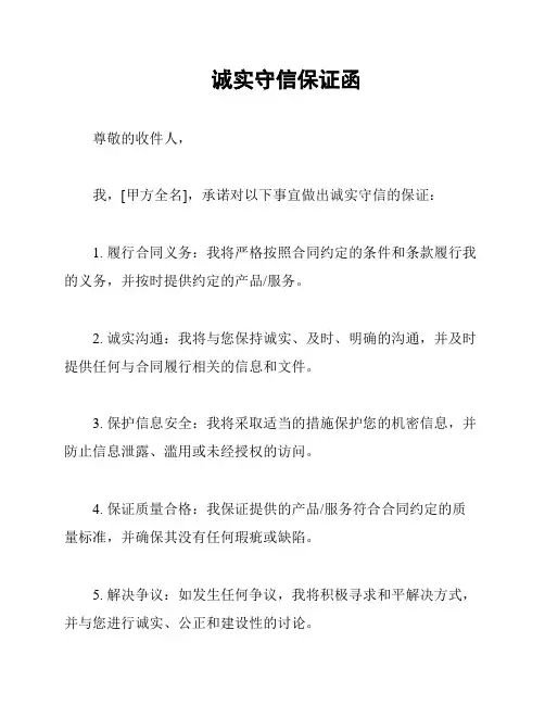 诚实守信保证函