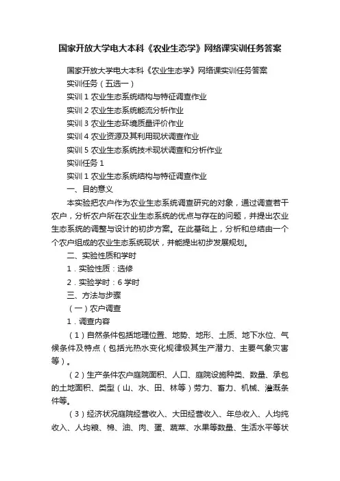 国家开放大学电大本科《农业生态学》网络课实训任务答案