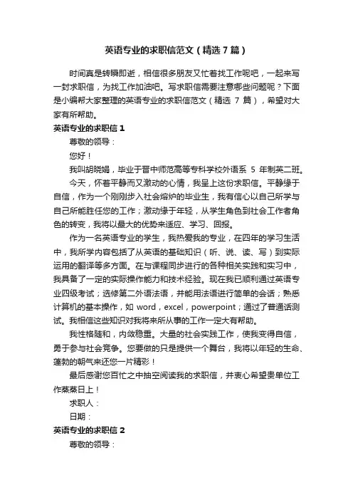 英语专业的求职信范文（精选7篇）