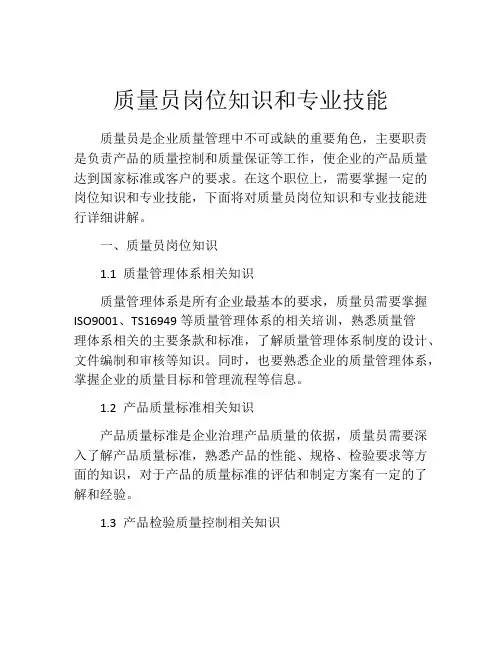 质量员岗位知识和专业技能