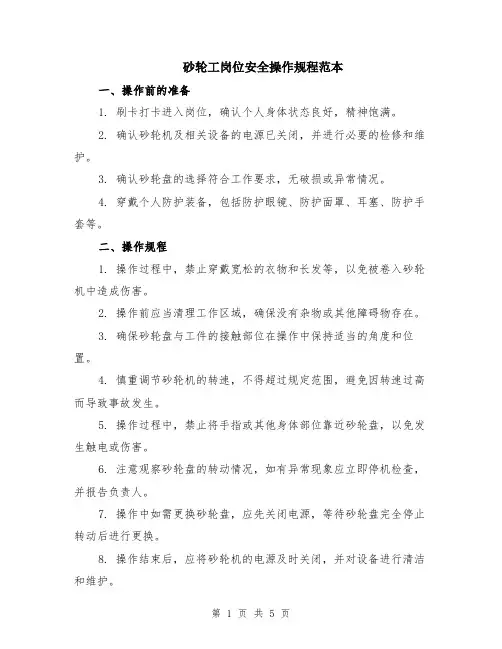 砂轮工岗位安全操作规程范本（2篇）