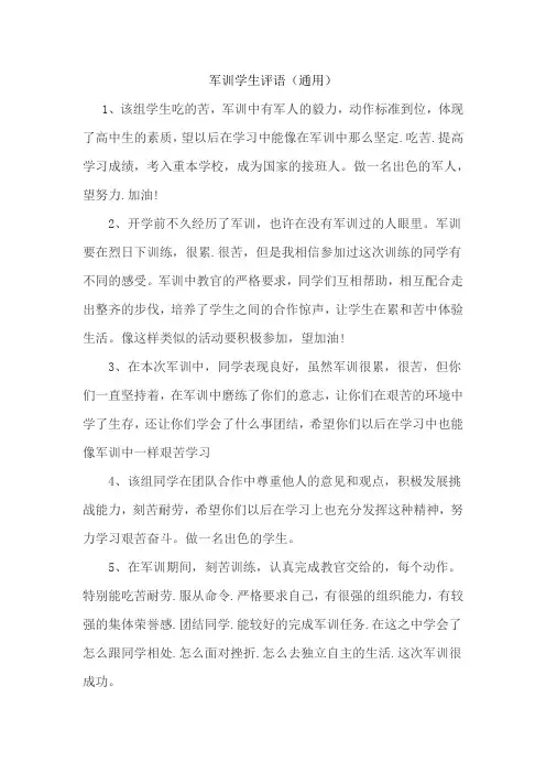 军训学生评语(通用)
