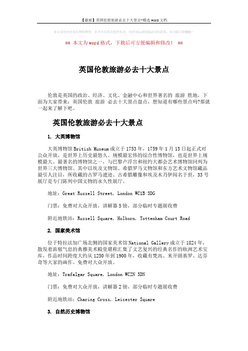 【最新】英国伦敦旅游必去十大景点-精选word文档 (4页)