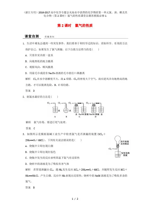 高中化学专题2从海水中获得的化学物质第一单元氯、溴、碘及其化合物(第2课时)氯气的性质课堂自测苏教版必