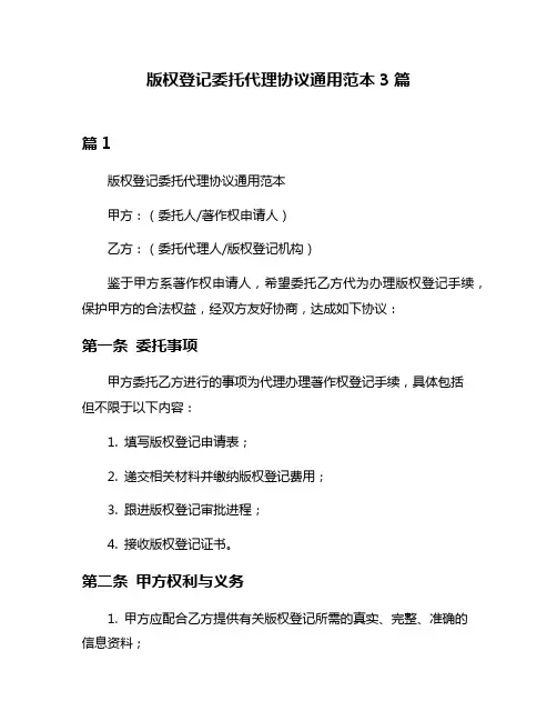版权登记委托代理协议通用范本3篇