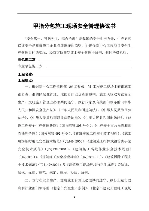 甲指分包施工现场安全管理协议