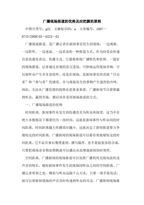 广播现场报道的优势及应把握的原则