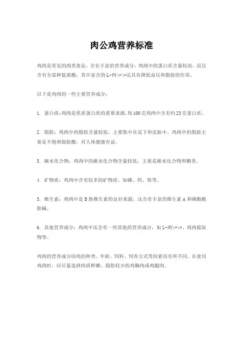 肉公鸡营养标准