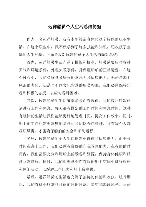 远洋船员个人生活总结简短