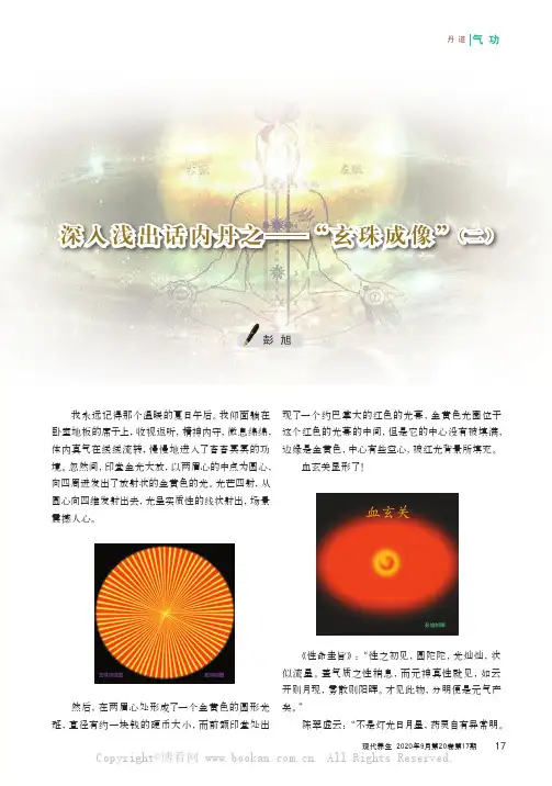 深入浅出话内丹之“玄珠成像”(二）