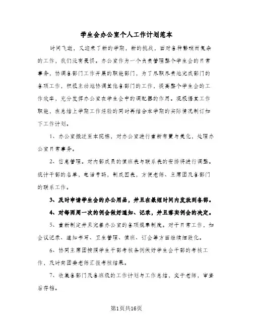 学生会办公室个人工作计划范本(5篇)