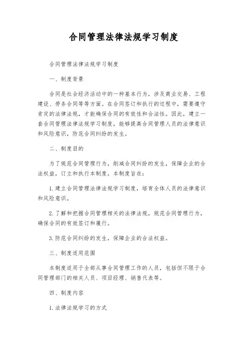 合同管理法律法规学习制度