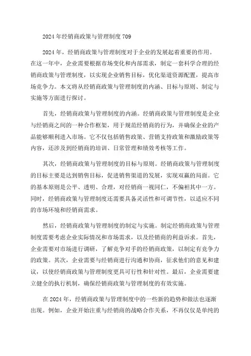 2024年经销商政策与管理制度709