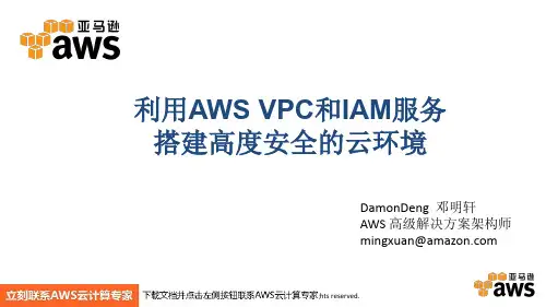 亚马逊 利用AWS VPC和IAM服务搭建高度安全的云环境